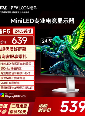 雷鸟F5 24.5英寸IPS面板144Hz高刷HDR400护眼84分区MiniLED显示器