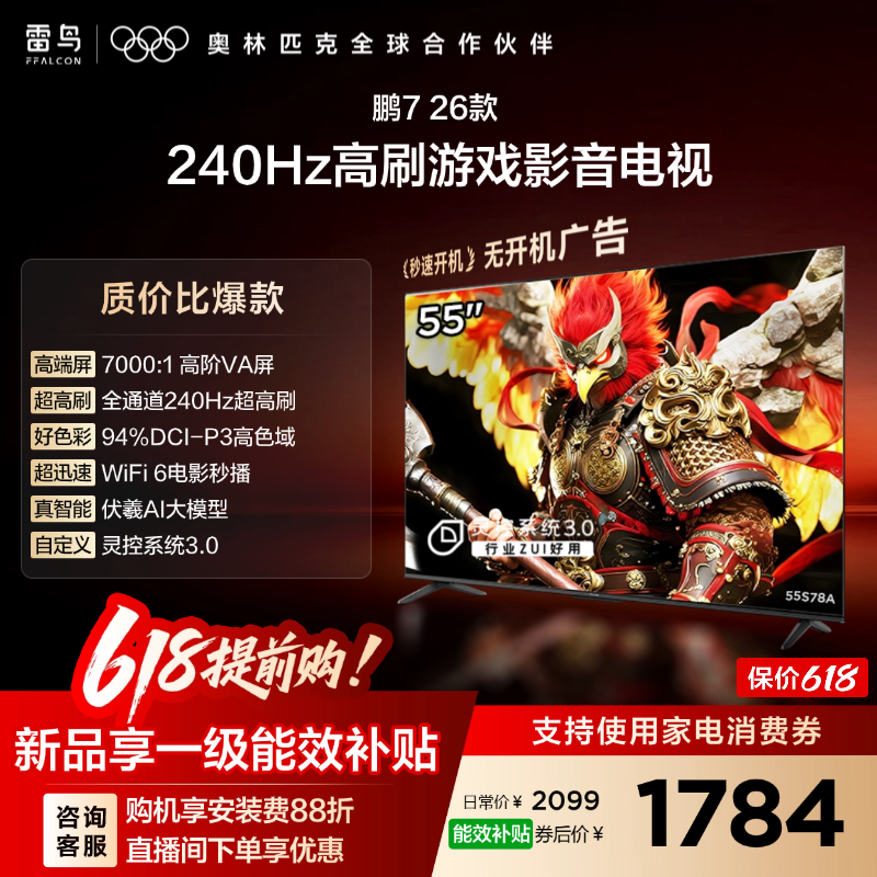 雷鸟鹏7 26款55英寸240Hz高刷HDMI2.1电视机以旧换