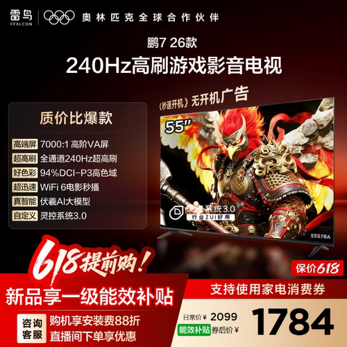 雷鸟鹏726款55英寸240Hz高刷