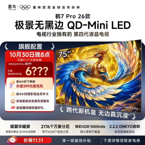雷鸟鹤7 Pro 26款75英寸蝶翼华曜屏极景QD-MiniLED电视机国补85