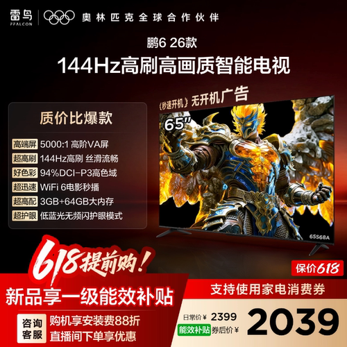 双11爆款雷鸟鹏626款65英寸电视