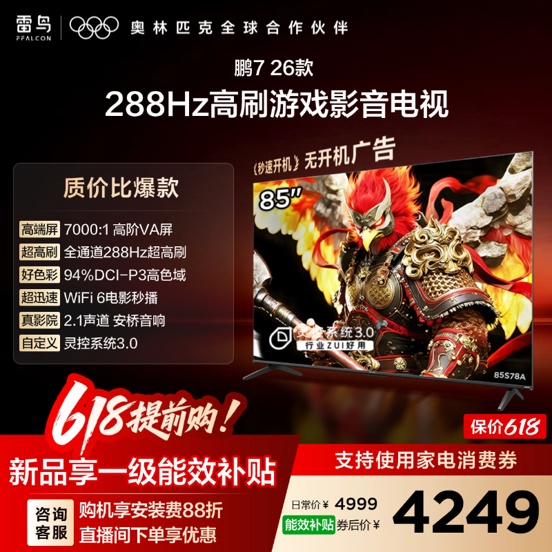 雷鸟鹏7 26款85英寸288Hz高刷HDMI2.1电视机以旧换