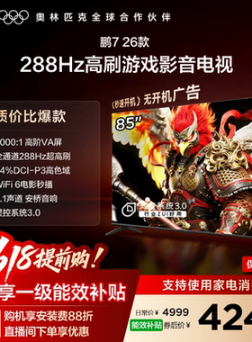 雷鸟鹏7 26款85英寸288Hz高刷HDMI2.1电视机以旧换新补贴75