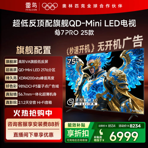 雷鸟鹤7 PRO 25款75英寸QD-MiniLED超低反电视机以旧换新补贴85