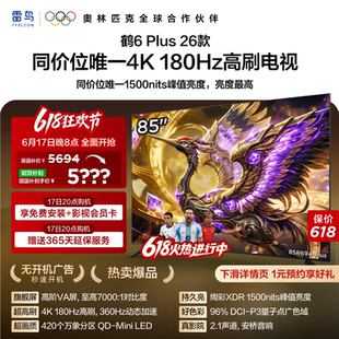 雷鸟鹤6 Plus 26款85英寸超高刷QD-Mini LED电视机以旧换新补贴75