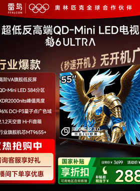 雷鸟鹤6 Ultra 25款55英寸QD-MiniLED超低反电视机以旧换新补贴65