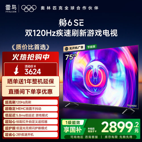 雷鸟鹏6SE 75英寸4K高清智能远场语音网络游戏平板电视机一级能效