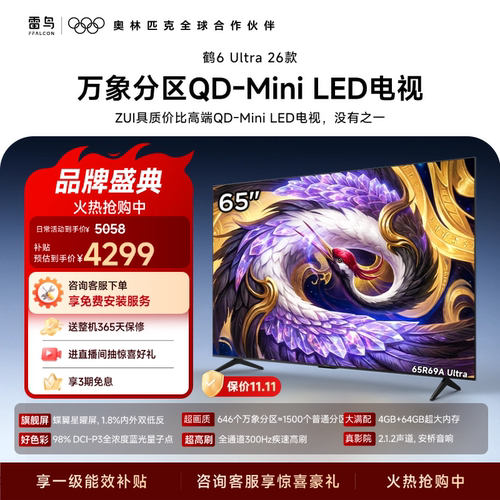 雷鸟鹤6Ultra26款65英寸万象分区QD-MiniLED电视机以旧换新补贴75