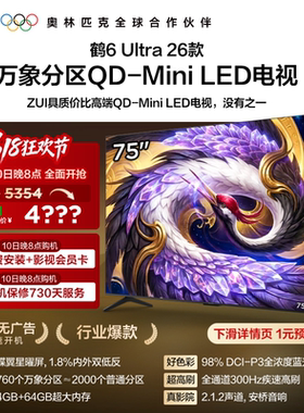 雷鸟鹤6Ultra26款75英寸万象分区QD-MiniLED电视机以旧换新补贴85
