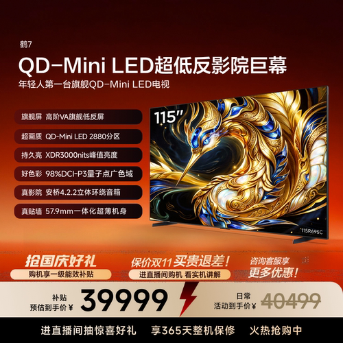 雷鸟鹤7 115英寸QD-MiniLED高阶VA电视机以旧换新补贴98