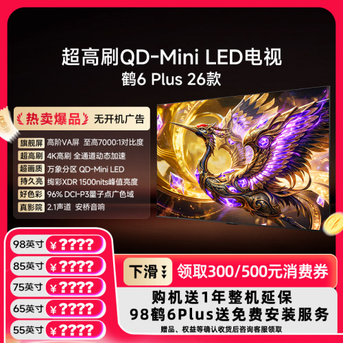 雷鸟 98/85/75/65/55英寸鹤6Plus 26款 超高刷QD-Mini LED电视机