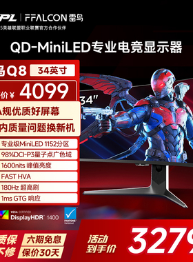 雷鸟Q8 34英寸准4K180Hz21:9曲面屏1152分区QD-MiniLED电竞显示器