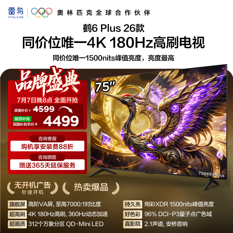 雷鸟鹤6 Plus 26款75英寸超高刷QD-Mini LED电
