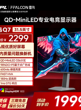 雷鸟Q7 31.5英寸2K180Hz HDR600 336分区QD-MiniLED电竞显示器