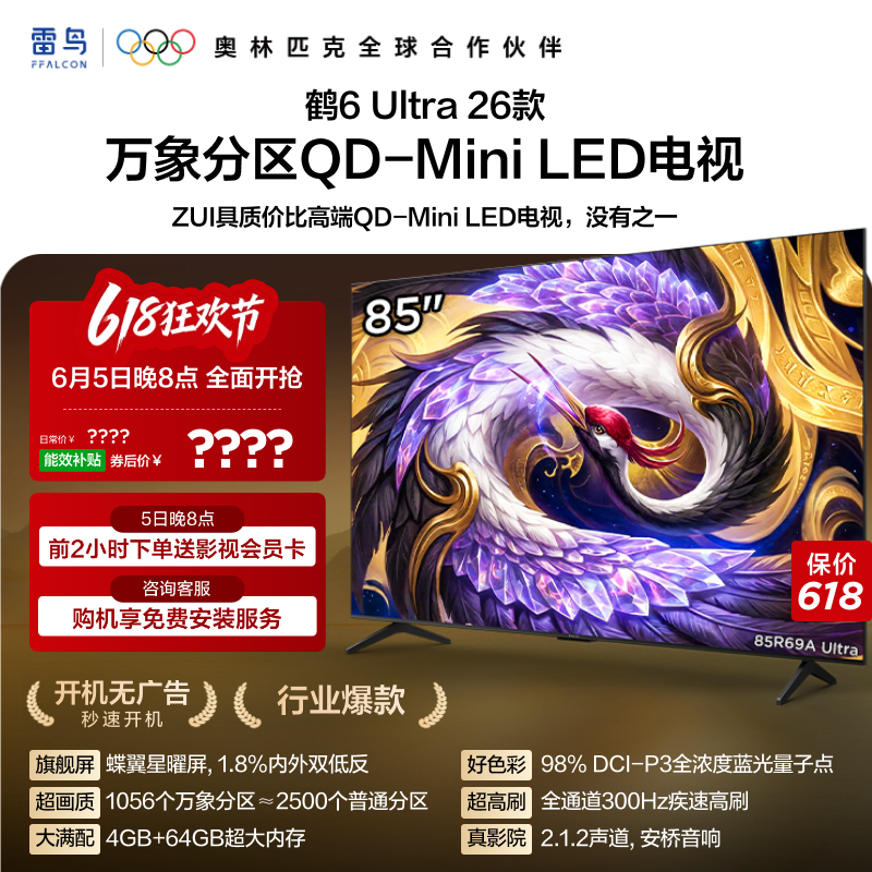 雷鸟鹤6Ultra26款85英寸万象分区QD-MiniLED电视机以旧换新补贴75
