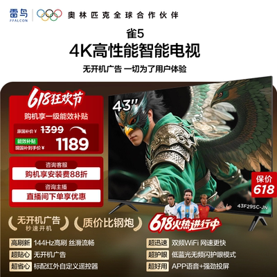 雷鸟雀5 43英寸超高清144Hz高刷平板电视机以旧换新补贴55