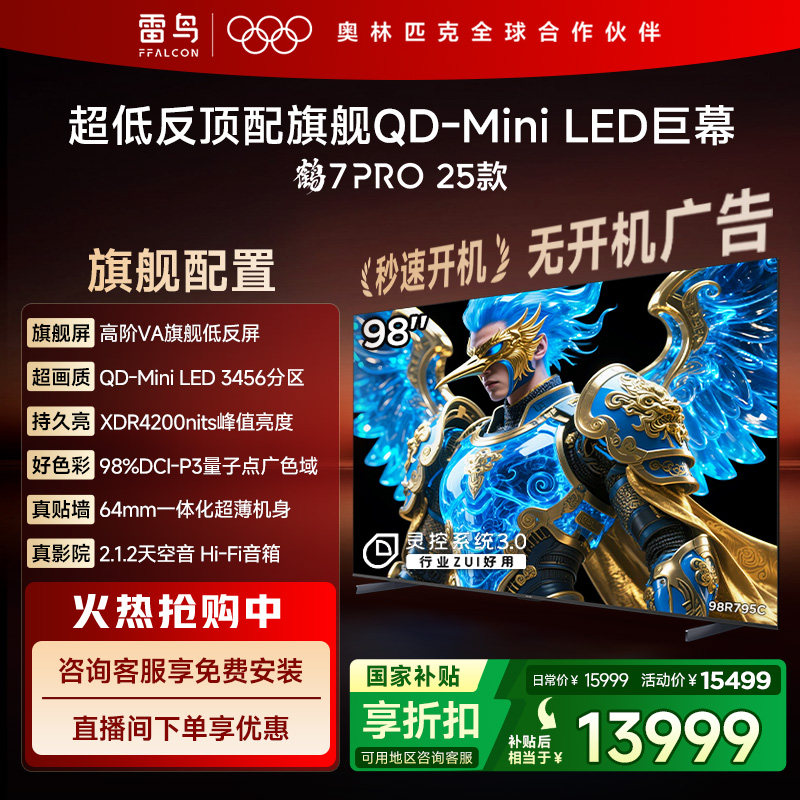 雷鸟鹤7 PRO 25款98英寸QD-MiniLED高阶VA超低反电视机国补100