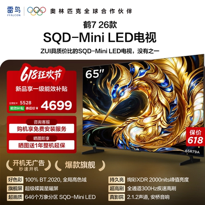 雷鸟鹤726款65英寸MiniLED电视