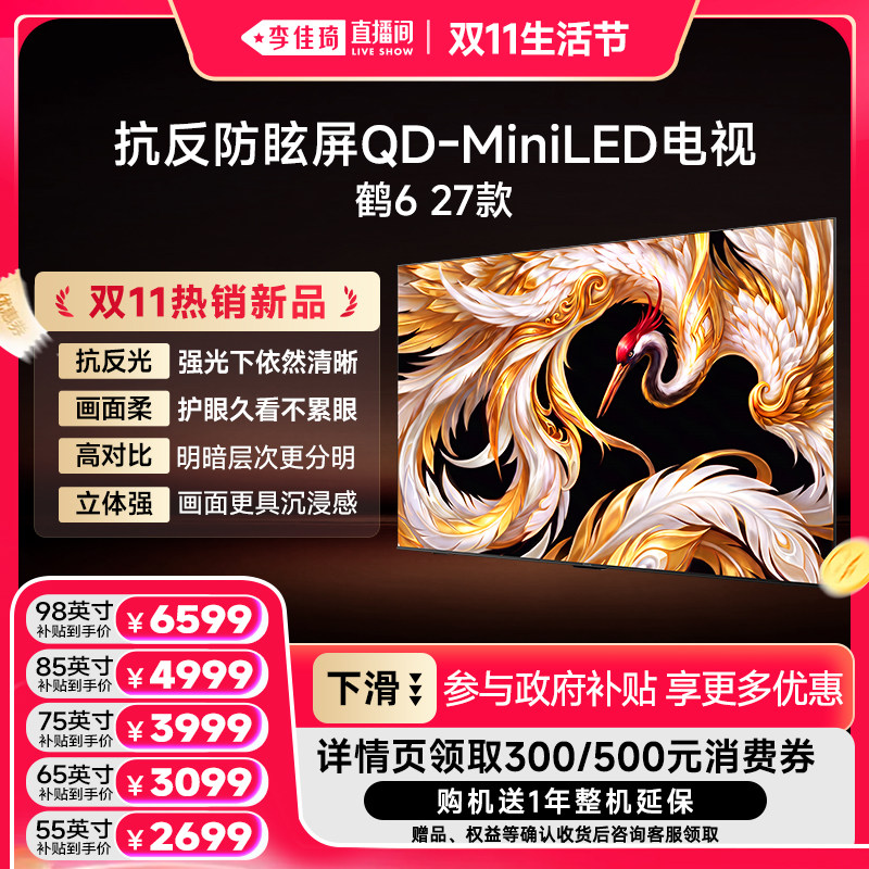 【李佳琦直播间双11生活节】雷鸟98/85/75/65/55英寸鹤6 27款电视