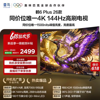 雷鸟鹤6PLUS26款55英寸电视