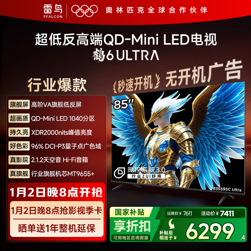 雷鸟鹤6 Ultra 25款85英寸QD-MiniLED超低反电视机以旧换新补贴75