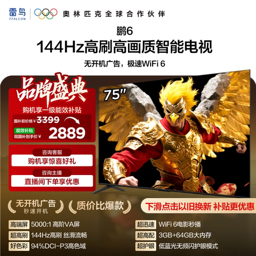 雷鸟鹏675英寸高刷高色域电视