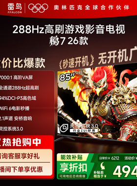 雷鸟鹏7 26款85英寸288Hz高刷HDMI2.1电视机以旧换新补贴75