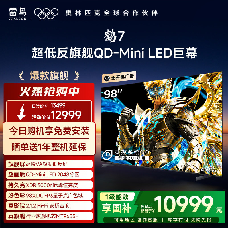 雷鸟鹤725款PLUS升级98英寸电视