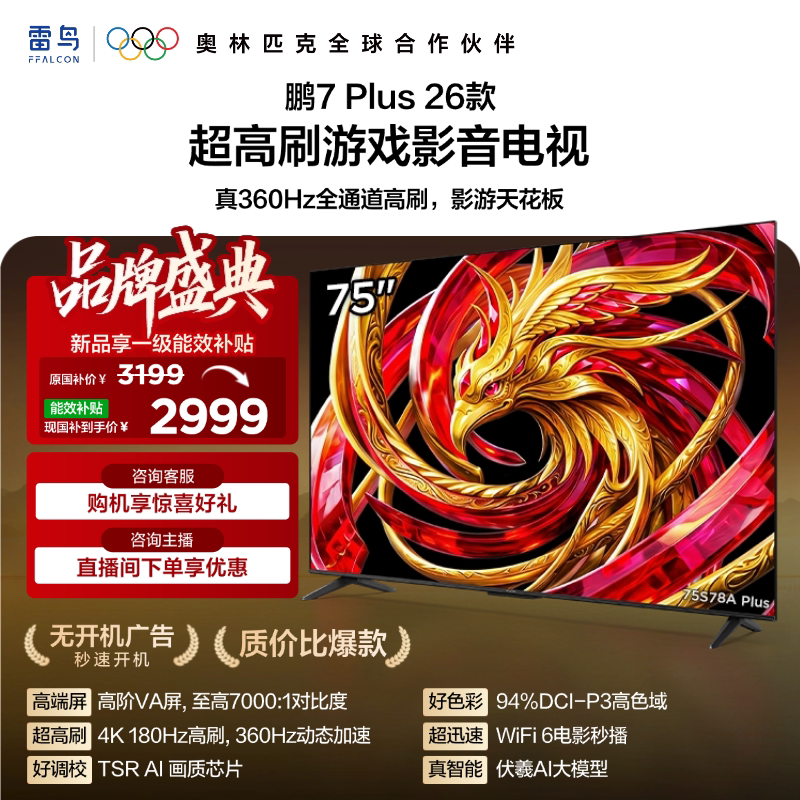 雷鸟鹏7 Plus 26款 75英寸超高刷游戏影音电视机以旧换新补贴85