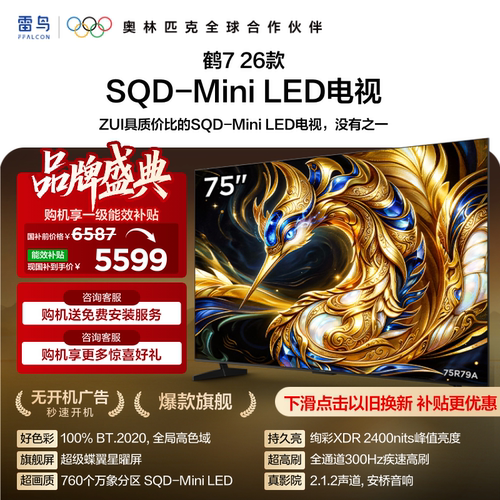 雷鸟鹤726款75英寸MiniLED电视