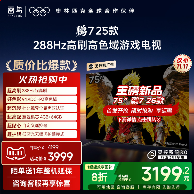 雷鸟鹏7 25款75英寸288Hz高刷满血HDMI2.1电视机以旧换新补贴85
