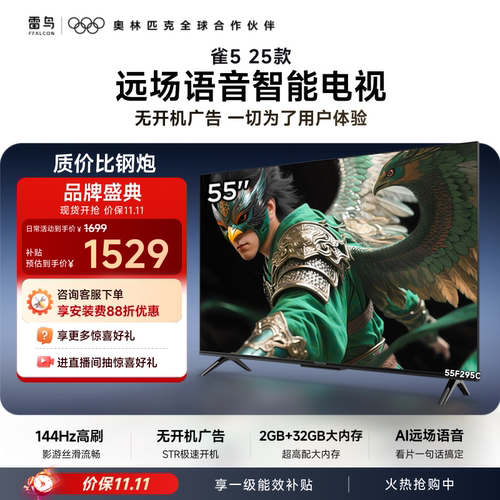 TCL雷鸟雀5 25款55英寸超高清144Hz高刷平板电视机国家补贴65
