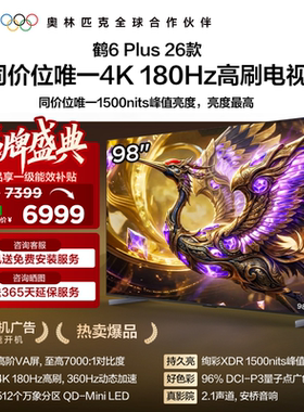 雷鸟鹤6 Plus 26款 98英寸 超高刷QD-Mini LED电视机以旧换新补贴