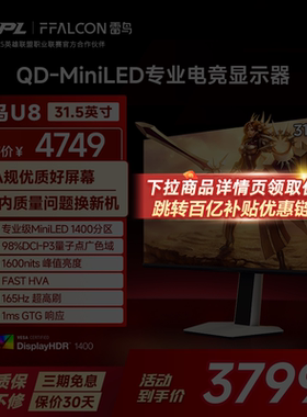 雷鸟U8 31.5英寸4K165Hz HDR1400 QD-MiniLED1400分区 电竞显示器