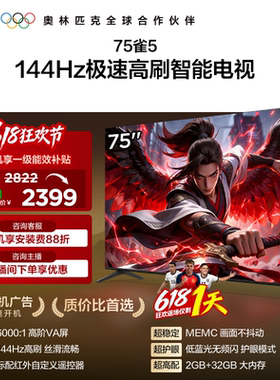 TCL雷鸟电视75雀5 75英寸144Hz液晶高刷黑色电视机以旧换新补贴65