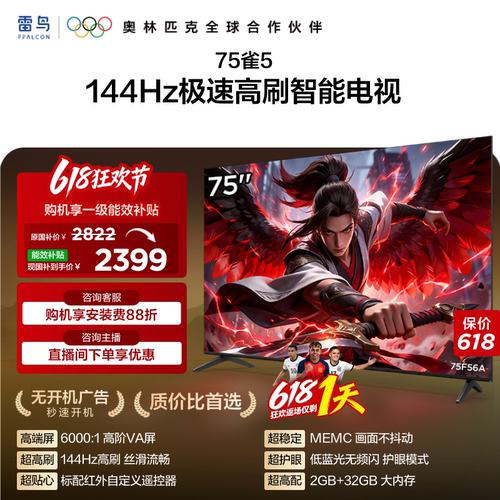 TCL雷鸟雀575英寸144Hz高刷电视