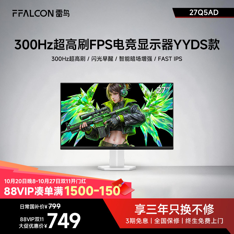 雷鸟Q5AD 27英寸Fast-IPS电竞300Hz高刷硬件防蓝