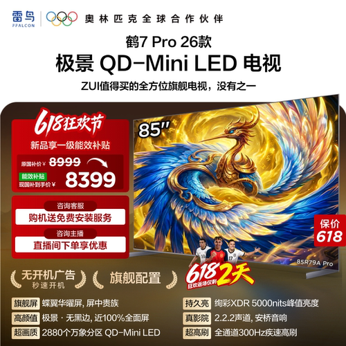 雷鸟鹤7 Pro 26款85英寸蝶翼华曜屏 极景QD-MiniLED电视机国补75