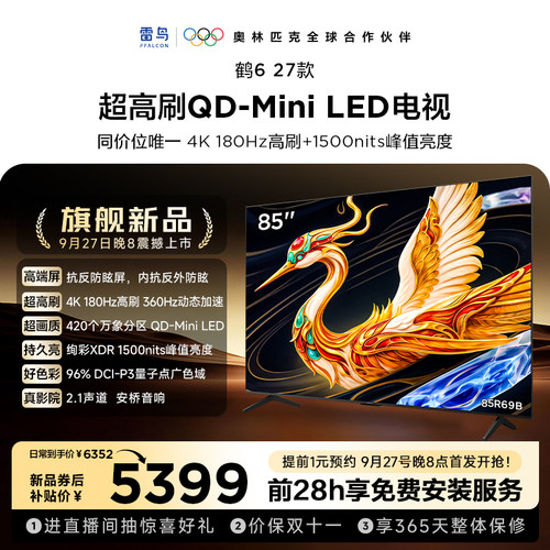 雷鸟电视85鹤6 27款 抗反防眩屏QD-Mini LED万象分区电视以旧换新