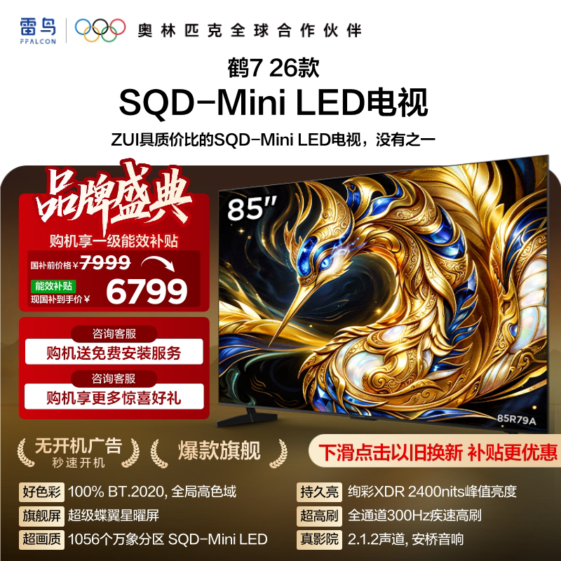 雷鸟鹤726款85英寸MiniLED电视图片