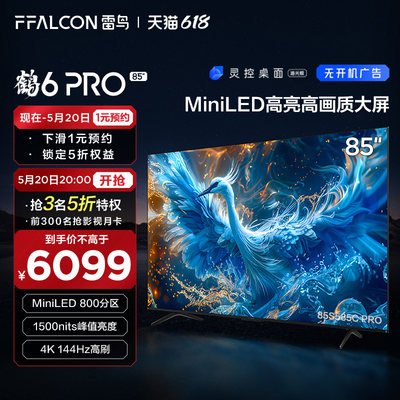 新品雷鸟鹤6 PRO 24款85英寸MiniLED高阶分区144Hz超高刷平板电视