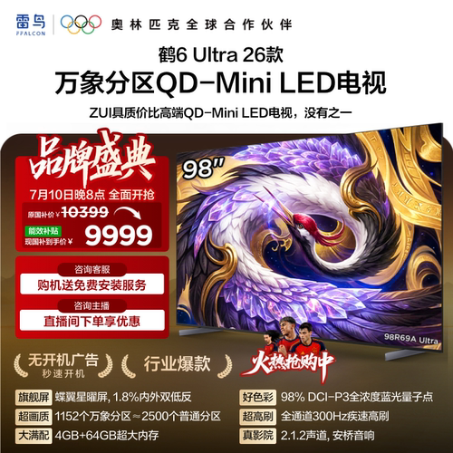 雷鸟鹤6Ultra 26款98英寸万象分区QD-Mini LED电视机以旧换新补贴