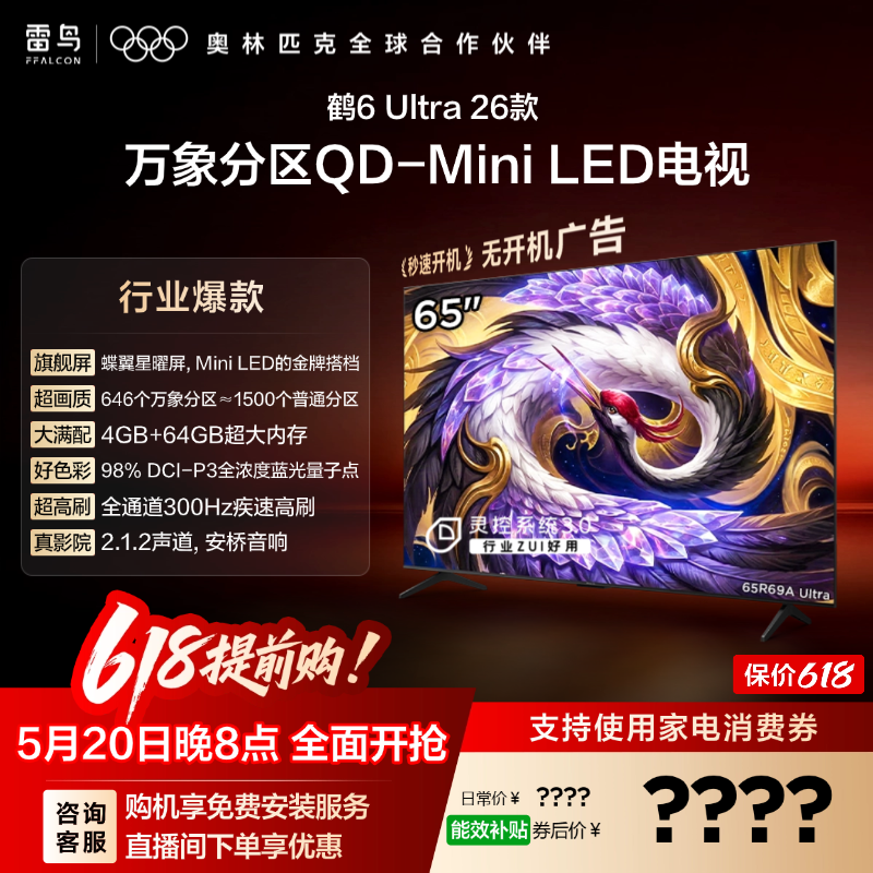 雷鸟鹤6Ultra26款65英寸万象分区QD-MiniLED电视