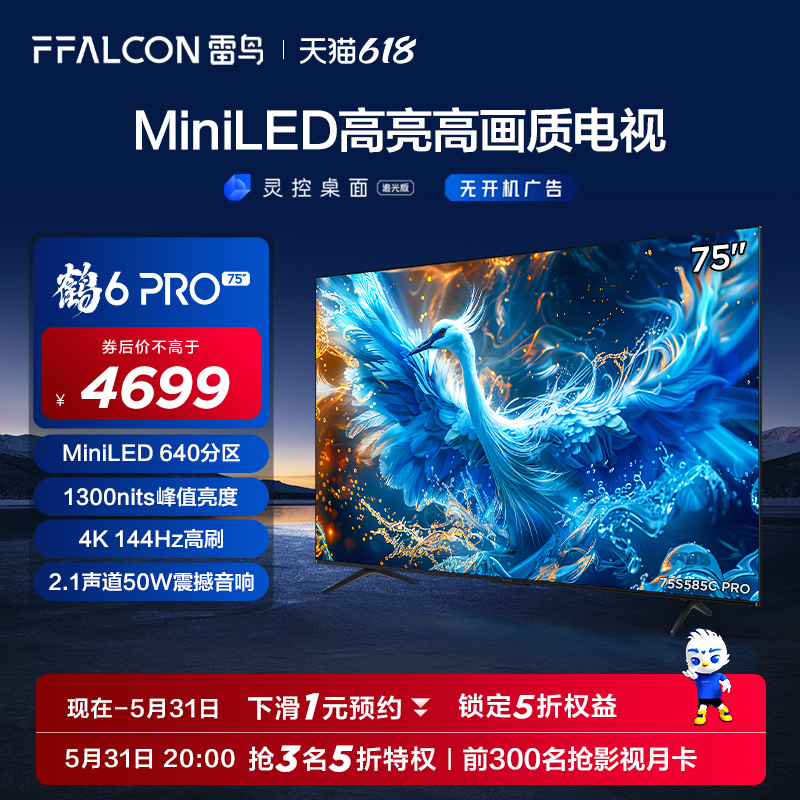 新品雷鸟鹤6 PRO 24款75英寸MiniLED高阶分区144Hz超高刷平板电视