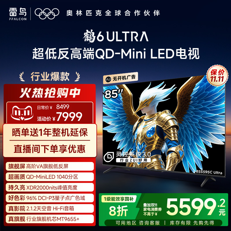 雷鸟鹤6 Ultra 25款85英寸QD-MiniLED超低反电视机以旧换新补贴75