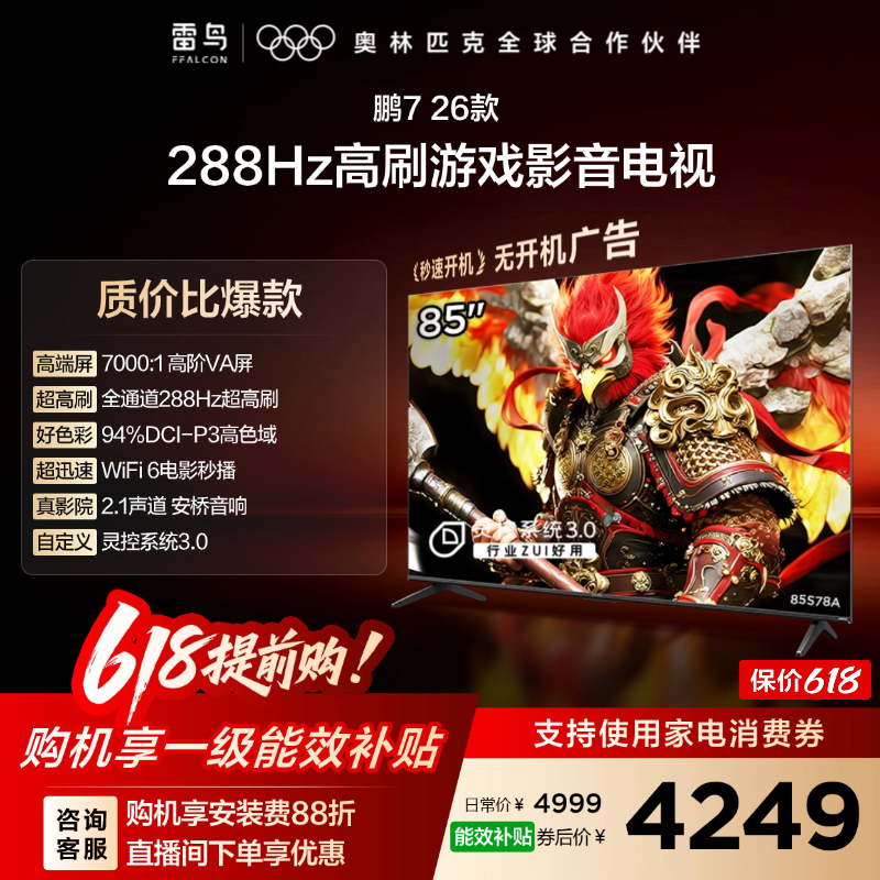 雷鸟鹏7 26款85英寸288Hz高刷HDMI2.1电视机以旧换