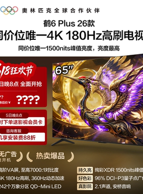 雷鸟鹤6 Plus 26款65英寸超高刷QD-Mini LED电视机以旧换新补贴75