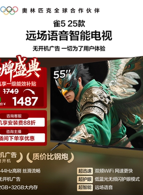 雷鸟雀5 25款55英寸超高清144Hz高刷平板电视机以旧换新补贴65