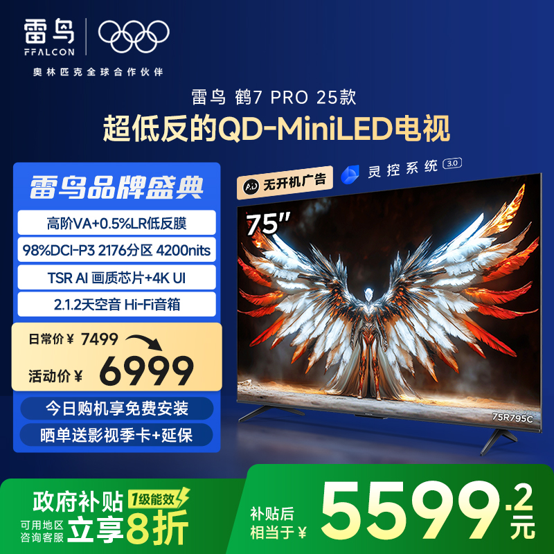 雷鸟鹤7 Pro 25款75英寸2176分区QD-MiniLED
