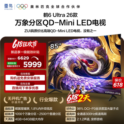 雷鸟鹤6Ultra26款85英寸万象分区QD-MiniLED电视机以旧换新补贴75